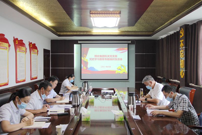 博農(nóng)集團(tuán)機關(guān)黨支部 召開黨史學(xué)習(xí)教育專題組織生活會