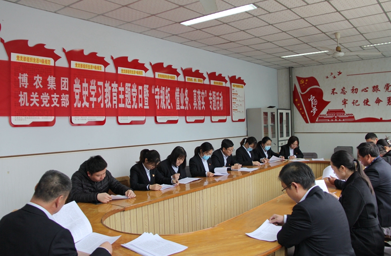 博農(nóng)集團(tuán)機關(guān)黨支部扎實開展黨史學(xué)習(xí)教育工作、有序推進(jìn)“守規(guī)矩、懂業(yè)務(wù)、真落實”專項活動