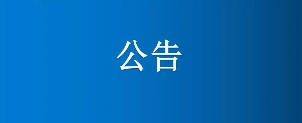 博農集團部分澇河清淤項目成交公示